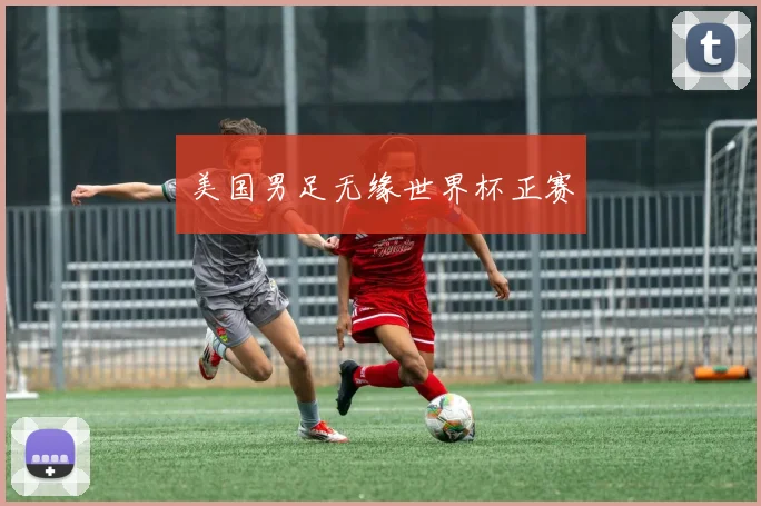 美国男足无缘世界杯正赛