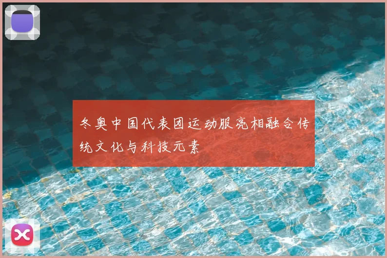 冬奥中国代表团运动服亮相融合传统文化与科技元素