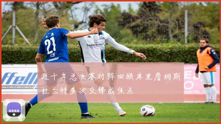 近十年总决赛对阵回顾库里詹姆斯杜兰特多次交锋成焦点