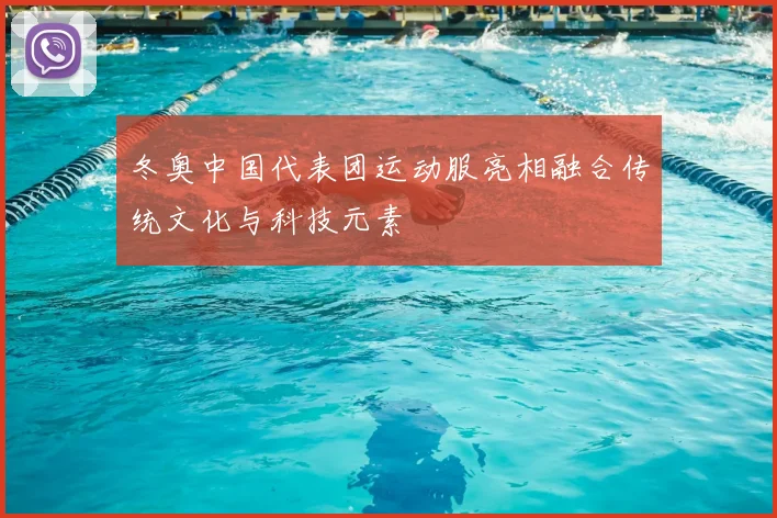 冬奥中国代表团运动服亮相融合传统文化与科技元素