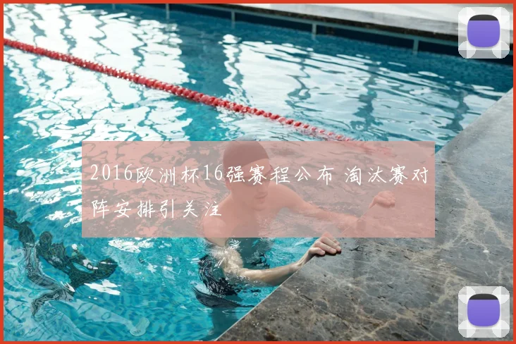 2016欧洲杯16强赛程公布 淘汰赛对阵安排引关注
