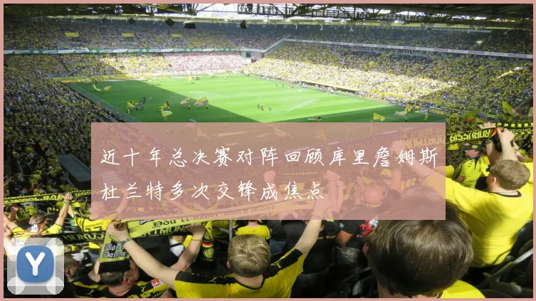近十年总决赛对阵回顾库里詹姆斯杜兰特多次交锋成焦点