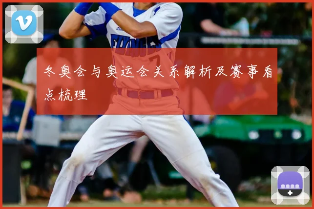 冬奥会与奥运会关系解析及赛事看点梳理