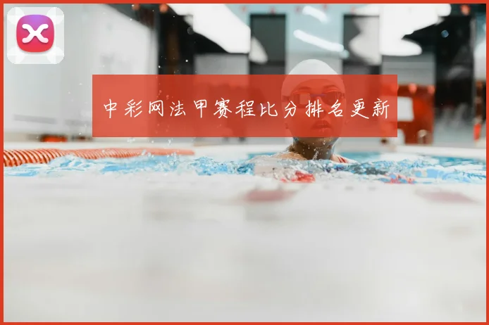 中彩网法甲赛程比分排名更新