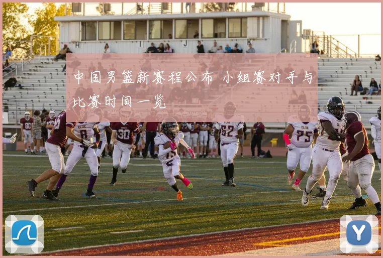 中国男篮新赛程公布 小组赛对手与比赛时间一览