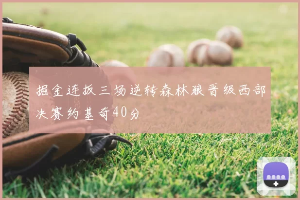 掘金连扳三场逆转森林狼晋级西部决赛约基奇40分