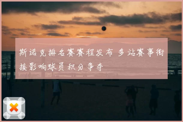 斯诺克排名赛赛程发布 多站赛事衔接影响球员积分争夺