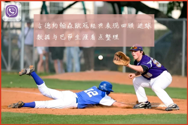 古德约翰森欧冠经典表现回顾 进球数据与巴萨生涯看点整理