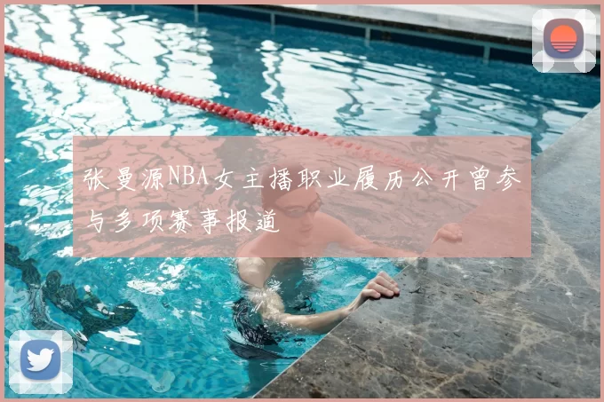 张曼源NBA女主播职业履历公开曾参与多项赛事报道