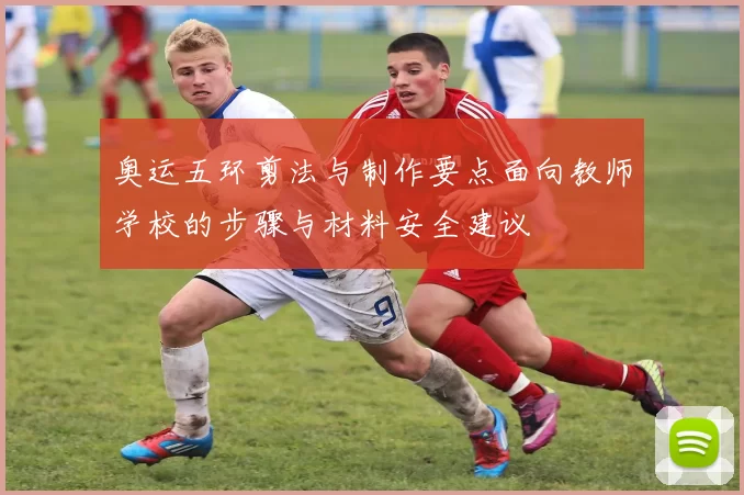 奥运五环剪法与制作要点面向教师学校的步骤与材料安全建议