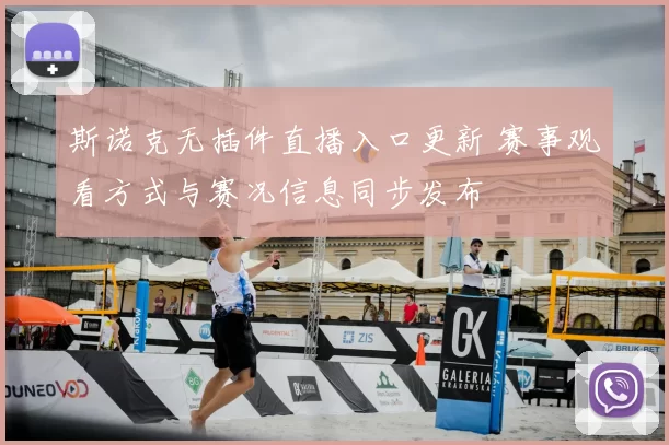 斯诺克无插件直播入口更新 赛事观看方式与赛况信息同步发布