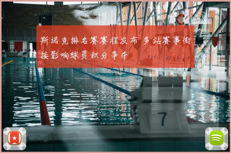 斯诺克排名赛赛程发布 多站赛事衔接影响球员积分争夺