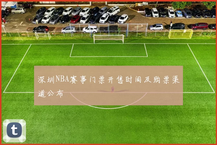 深圳NBA赛事门票开售时间及购票渠道公布