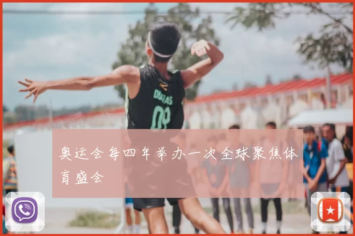 奥运会每四年举办一次全球聚焦体育盛会