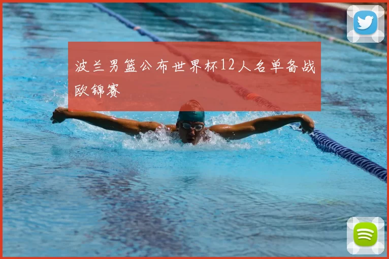 波兰男篮公布世界杯12人名单备战欧锦赛