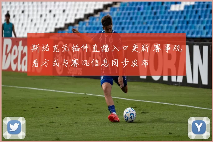 斯诺克无插件直播入口更新 赛事观看方式与赛况信息同步发布