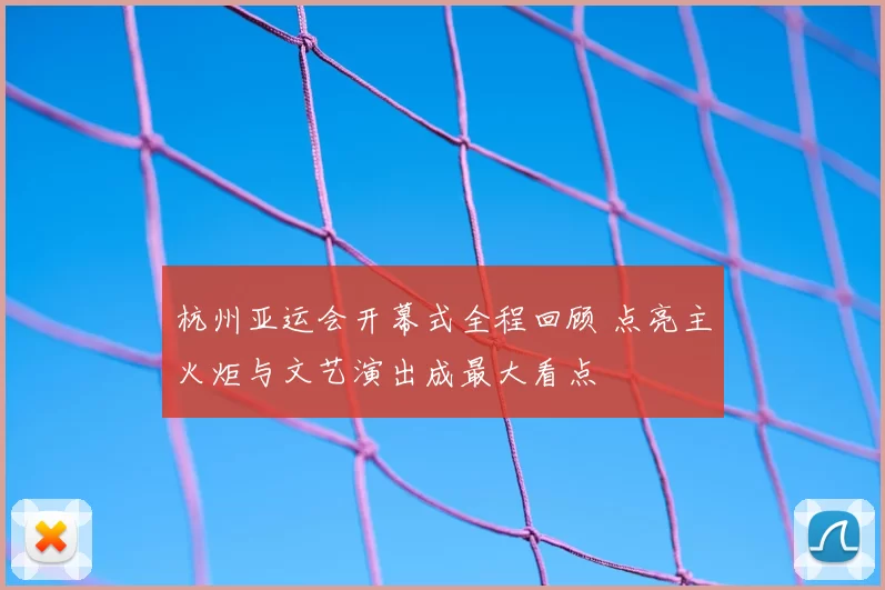 杭州亚运会开幕式全程回顾 点亮主火炬与文艺演出成最大看点