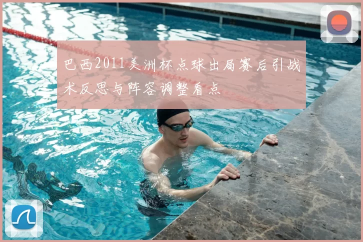 巴西2011美洲杯点球出局赛后引战术反思与阵容调整看点