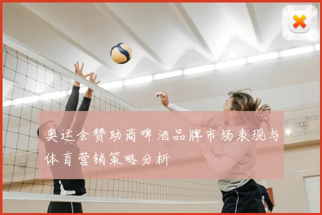 奥运会赞助商啤酒品牌市场表现与体育营销策略分析