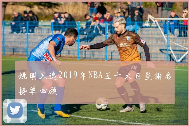 姚明入选2019年NBA五十大巨星排名榜单回顾