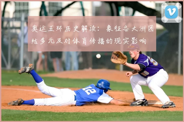 奥运五环历史解读：象征各大洲团结多元及对体育传播的现实影响