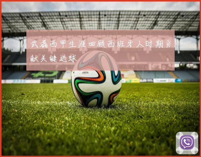 武磊西甲生涯回顾西班牙人时期贡献关键进球