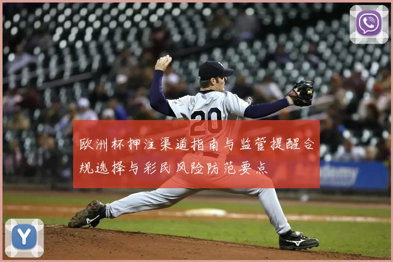 欧洲杯押注渠道指南与监管提醒合规选择与彩民风险防范要点